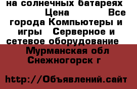 PowerBank на солнечных батареях 20000 mAh › Цена ­ 1 990 - Все города Компьютеры и игры » Серверное и сетевое оборудование   . Мурманская обл.,Снежногорск г.